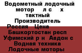 Водометный лодочный мотор 2,5л.с. 4-х тактный › Производитель ­ Россия › Цена ­ 16 000 - Башкортостан респ., Уфимский р-н, Авдон с. Водная техника » Лодочные моторы   